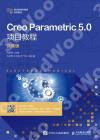 9787115562470 Creo Parametric 5.0項目教程（微課版）