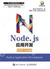 9787115569639 Node.js應用開發