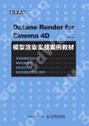 9787115575791 Octane Render for Cinema 4D模型渲染實戰案例教材