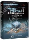 Mentor PADS VX 2.7]媩^ql]pt_