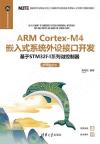 9787302630739 ARM Cortex-M4 嵌入式系統外設接口開發——基于STM32F4系列微控制器（微課視頻版）