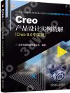 9787111735717 Creo產品設計實例精解:Creo 8.0中文版