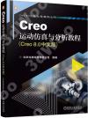 Creo運動仿真與分析教程:Creo 8.0中文版