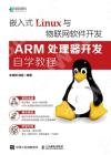 嵌入式Linux與物聯網軟件開發：ARM處理器開發自學教程