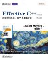 Effective C++：改善程式與設計的55個具體做法（第三版）中文版（雙色）