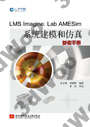 9787512405172 LMS Imagine.Lab AMESim系統建模和仿真參考手冊