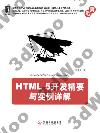 HTML 5開發精要與實例詳解