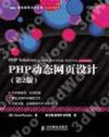 PHP動態網頁設計(第2版)