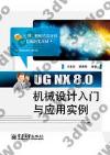 UG NX 8.0機械設計入門與應用實例
