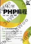 輕松學PHP編程