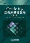 Oracle 10g數據庫基礎教程（第2版）