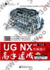 9787121179549 UG NX 8.0中文版機械設計高手速成