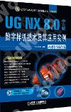 9787111394952 UG NX 8.0中文版數位樣機技術及其應用實例（入門與提高）