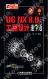 UG NX 8.0中文版工程設計速學通