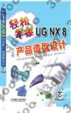 9787111396338 輕鬆掌握UG NX8中文版產品造型設計