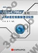 9787512409835 ADμC706x系列ARM微控制器原理及應用