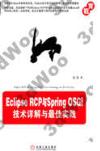 Eclipse RCP與Spring OSGi：技術詳解與最佳實踐