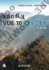 水晶石技法 VUE 10完全學習手冊