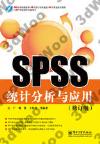 SPSS統計分析與應用（修訂版）