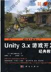 9787030368270 Unity 3.X 游戲開發經典教程