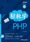 輕松學PHP