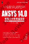 ANSYS 14.0有限元分析權威指南