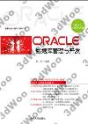 Oracle數據庫管理與開發（適用于OCP認證）