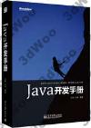 Java開發手冊