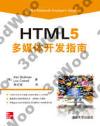 HTML 5多媒體開發指南