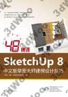 48小時精通SketchUp 8中文版草圖大師建模設計技巧