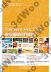 9787115314796 Premiere Pro CS5視頻編輯應用教程