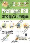 Premiere CS 6中文版入門與提高