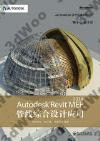 Autodesk Revit MEP 2014管線綜合設計應用