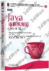 Java虛擬機規范（Java SE 7版）