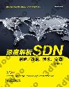 深度解析SDN——利益、戰略、技術、實踐
