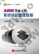ARM9嵌入式系統設計基礎教程（第2版）
