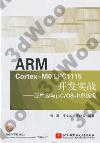 ARM Cortex-M0 LPC1115開發實戰--芯片級與μC/OS-II系統級
