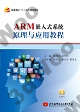 9787512411890 ARM嵌入式系統原理與應用教程