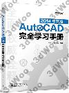 AutoCAD 2014中文版完全學習手冊