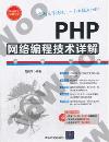 PHP網絡編程技術詳解