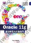 Oracle 11g  基礎教程與實驗指導