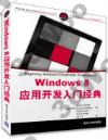 Windows 8 應用開發入門經典