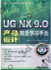 UG NX 9.0產品設計完全學習手冊