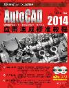 AutoCAD 2014應用速成標準教程