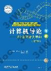 9787121220081 計算機導論——以計算思維為導向（第2版）