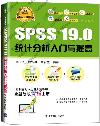 SPSS 19.0 統計分析入門與提高
