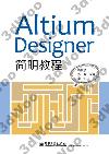 9787121237850 Altium Designer 簡明教程