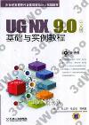 UG NX 9.0中文版基礎與實例教程