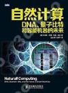 9787115363114 自然計算：DNA、量子比特和智能機器的未來