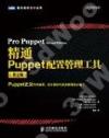 精通Puppet配置管理工具(第2版)